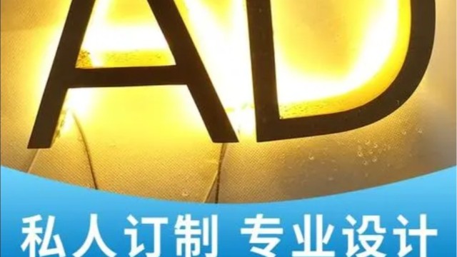 发光字制作需要注意什么细节问题？