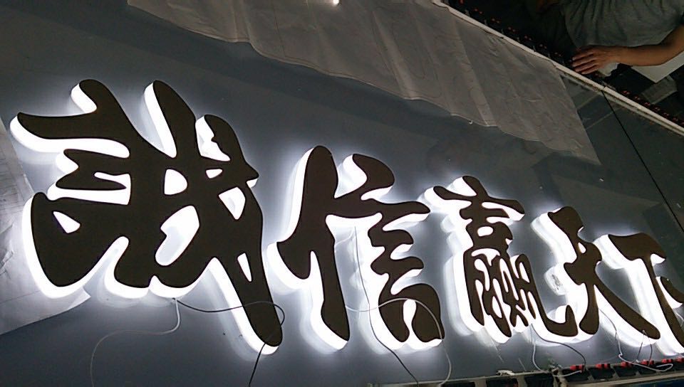 企业背景发光字
